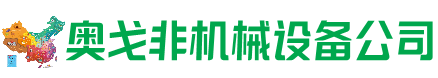 辽阳市回收加工中心:立式,卧式,龙门加工中心,加工设备,旧数控机床_奥戈非机械设备公司